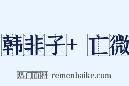 韩非子+亡微是什么意思的图片